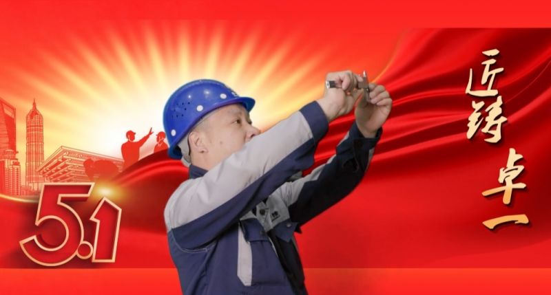 匠鑄卓一丨學(xué)到深處，用到要處，做到實(shí)處