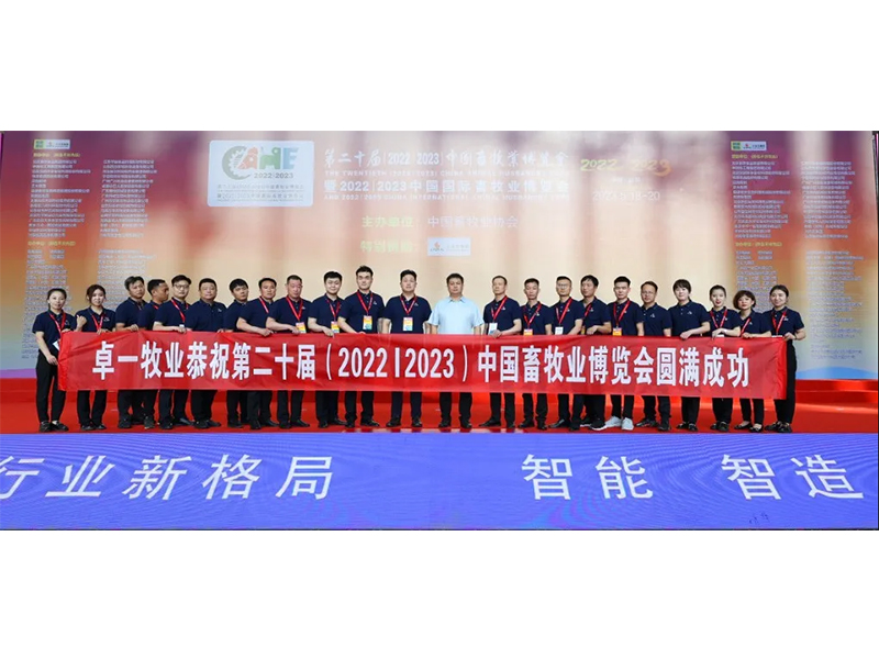 熱烈祝賀中國畜博會(huì)圓滿成功丨卓一牧業(yè)展現(xiàn)智慧養(yǎng)殖新風(fēng)采