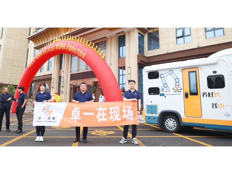 卓一牧業(yè)應(yīng)邀出席中國蛋雞產(chǎn)業(yè)高峰論壇！