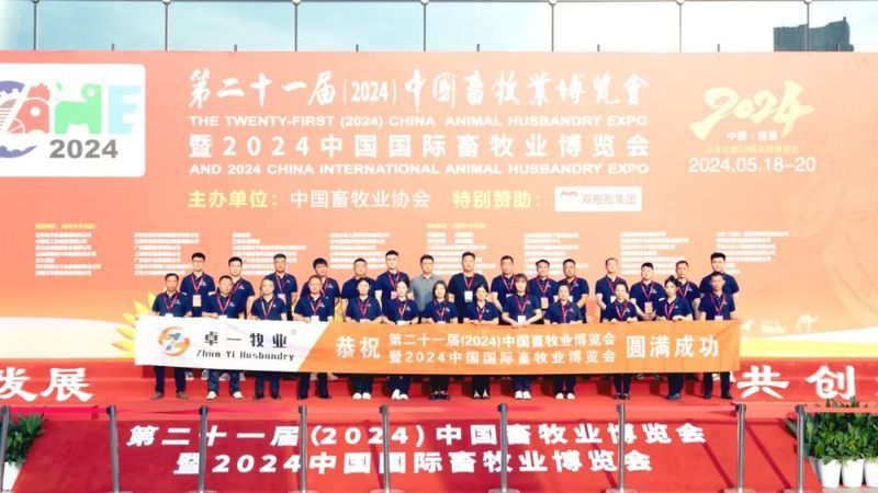 2024中國畜牧業(yè)博覽會圓滿成功，卓一牧業(yè)完美收官，再啟新程！