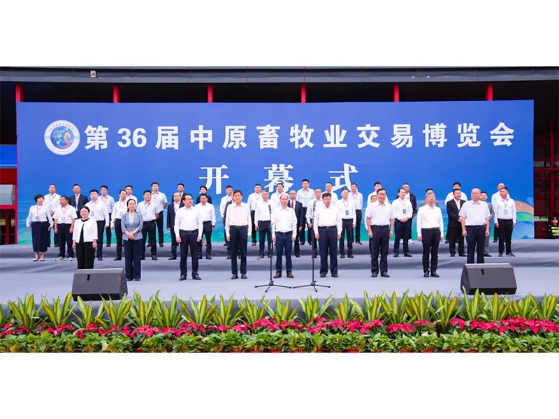 亮盛會 展風(fēng)采 | 祝賀第36屆中原畜牧業(yè)交易博覽會舉辦成功！