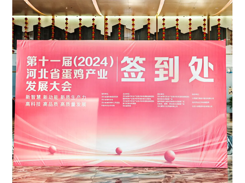 卓一牧業(yè)應(yīng)邀出席第十一屆(2024)河北省蛋雞產(chǎn)業(yè)發(fā)展大會(huì)！