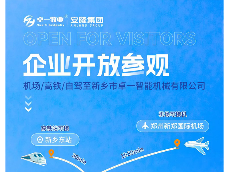 卓一牧業(yè)與安隆集團(tuán)開放參觀！