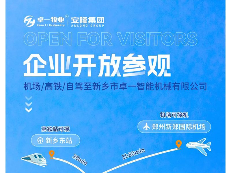 卓一牧業(yè)與安隆集團(tuán)開(kāi)放參觀！