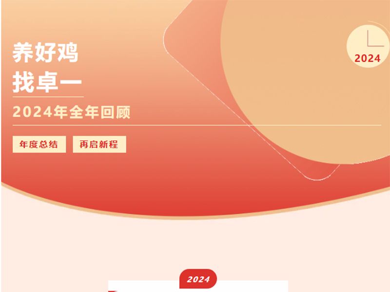 卓一牧業(yè) | 回望2024來路，再啟2025新程