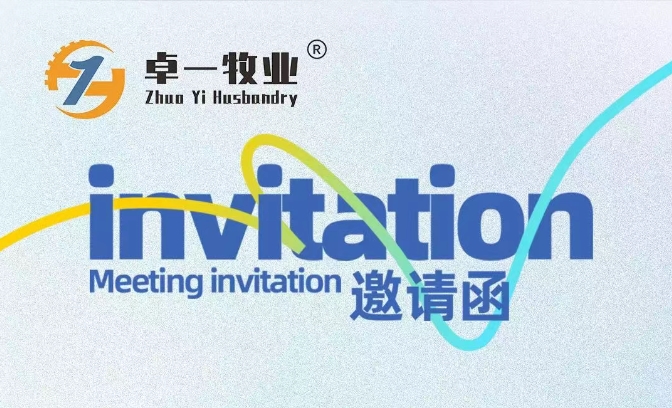 邀請函 | 卓一牧業(yè)邀您相聚青島，共赴2025中國畜博會！
