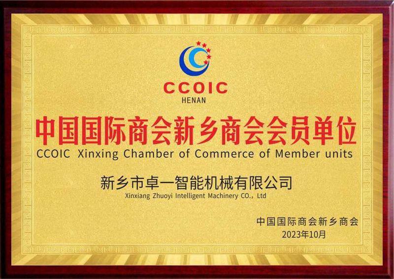 中國國際商會新鄉(xiāng)商會會員單位