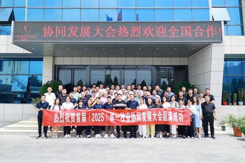 卓一牧業(yè)成功召開首屆(2025)協(xié)同發(fā)展大會，共繪發(fā)展新篇章