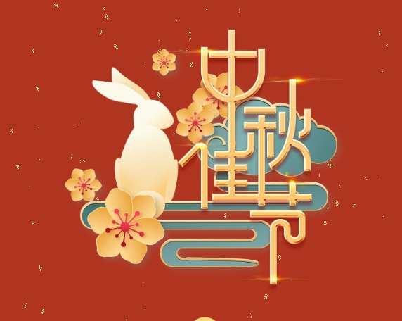 中秋特輯 | 月滿中秋，情系崗位